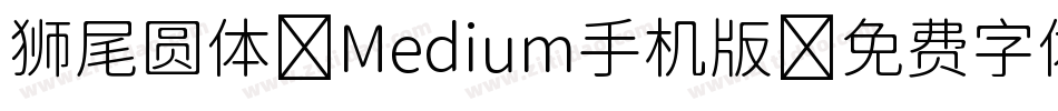 狮尾圆体 Medium手机版字体转换